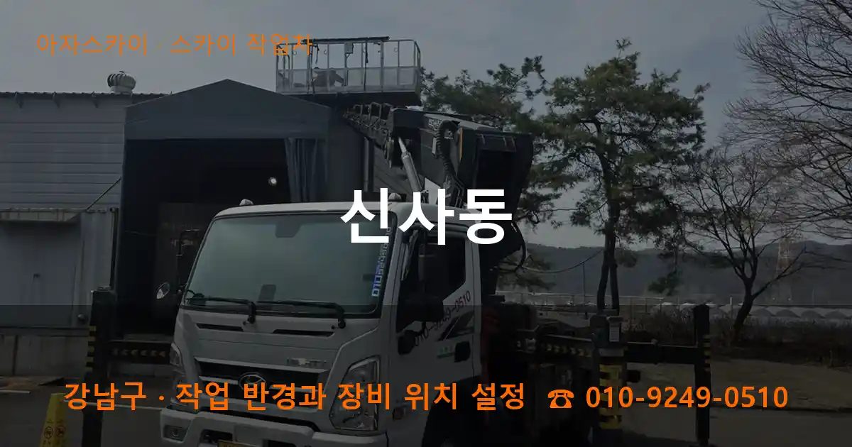 강남구 신사동 스카이 작업차 작업