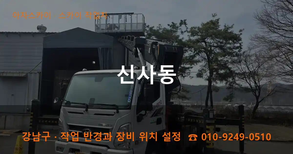 강남구 신사동 스카이 작업차 작업