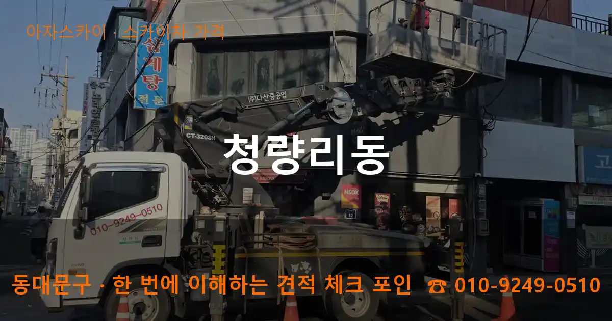 동대문구 청량리동 스카이차 가격 작업