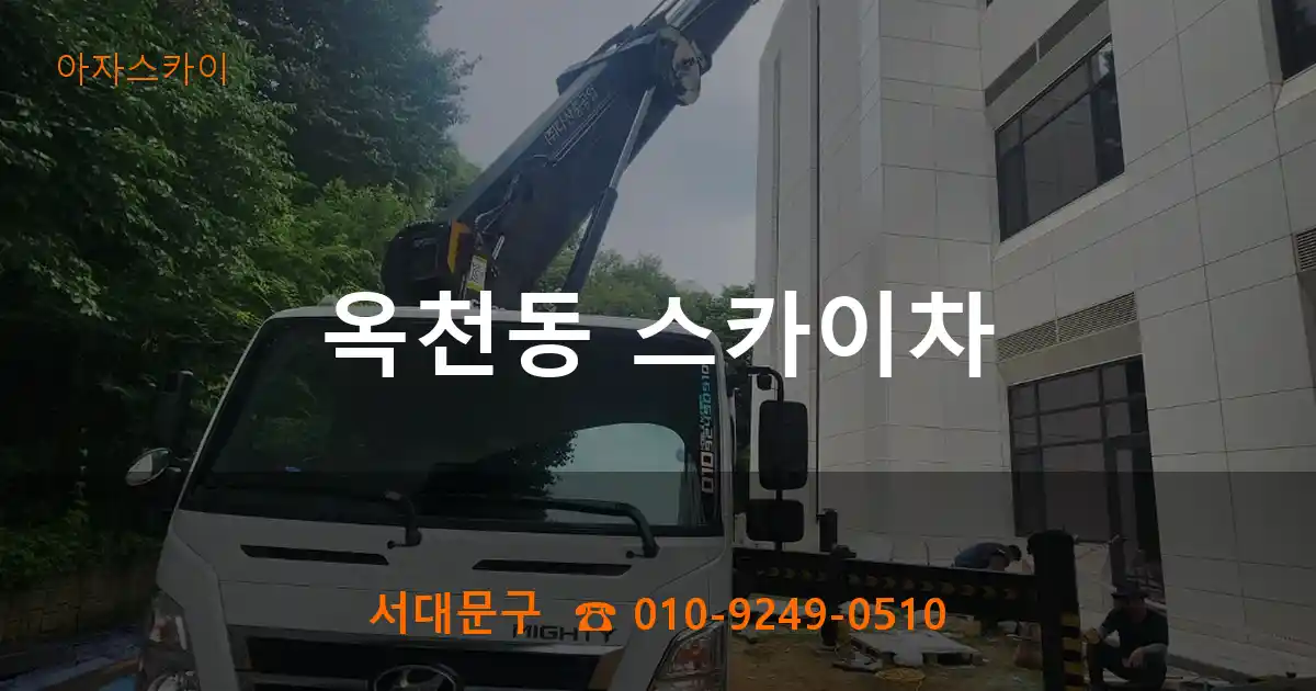 서대문구 옥천동 스카이차