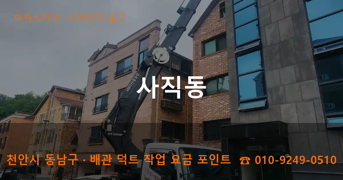 천안시 동남구 사직동 스카이차 요금 작업