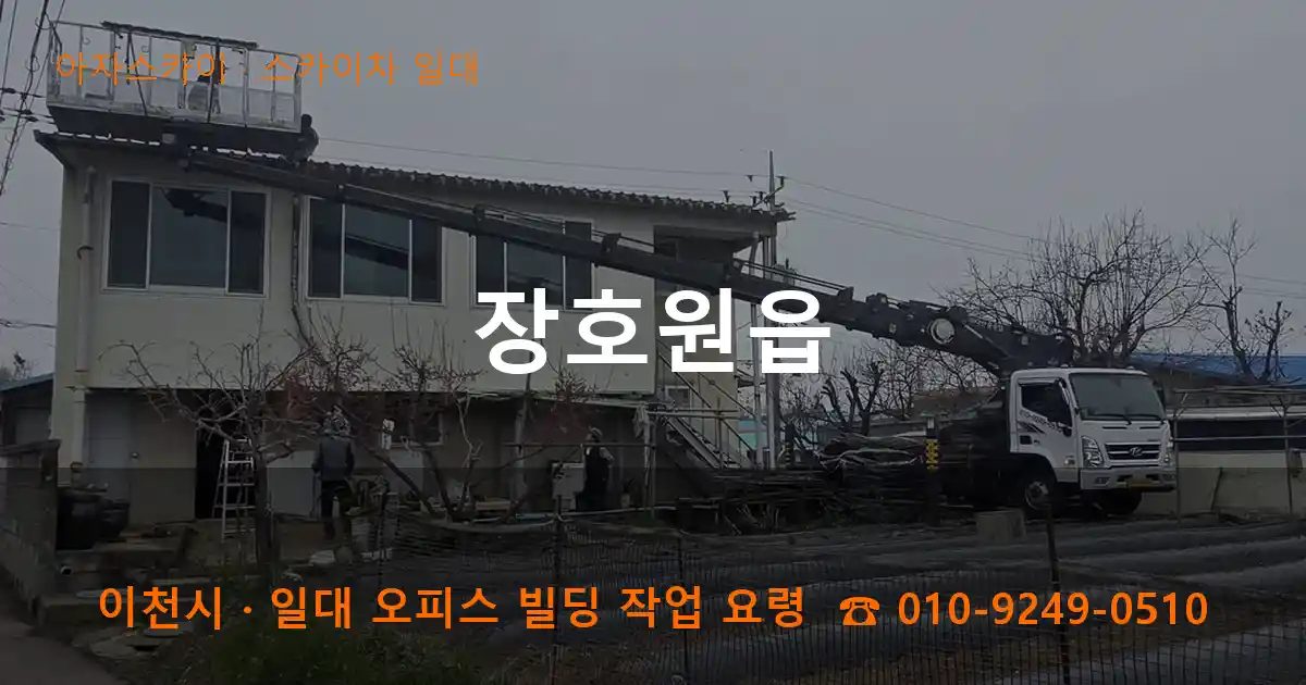 이천시 장호원읍 스카이차 출장 작업