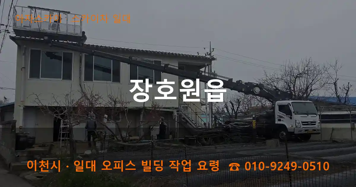 이천시 장호원읍 스카이차 일대 작업