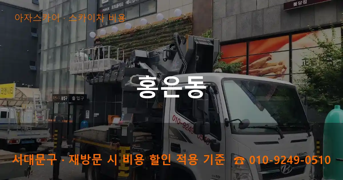 서대문구 홍은동 스카이차 비용 작업