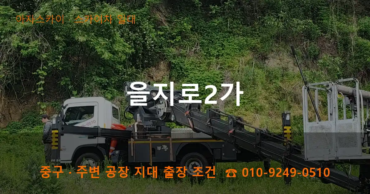 중구 을지로2가 스카이차 일대 작업