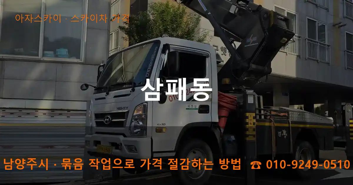 남양주시 삼패동 스카이차 가격 작업