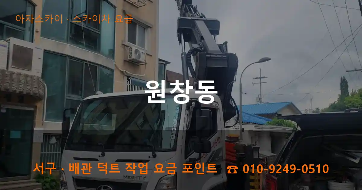 서구 원창동 스카이차 요금 작업