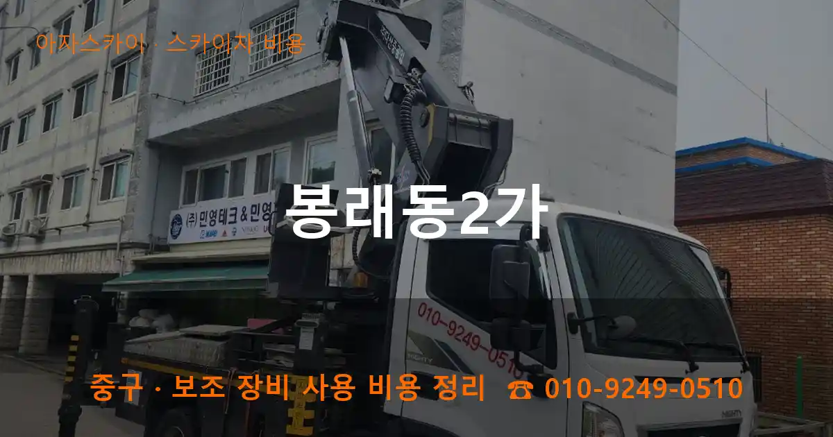 중구 봉래동2가 스카이차 비용 작업