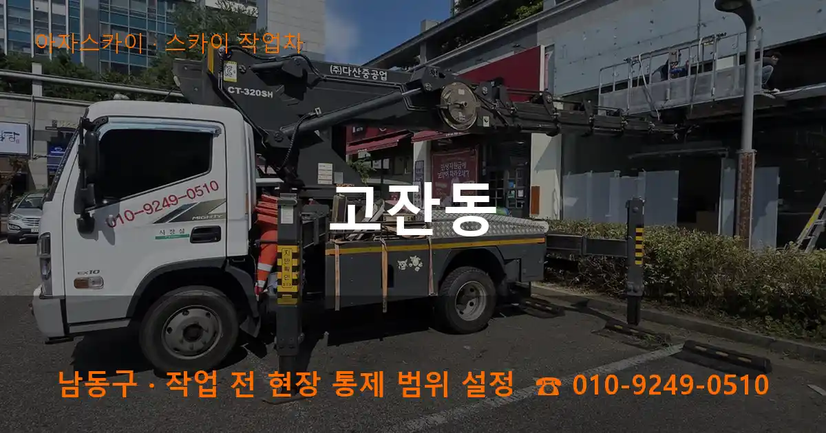 남동구 고잔동 스카이 작업차 작업