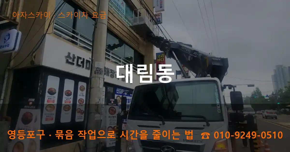 영등포구 대림동 스카이차 요금 작업