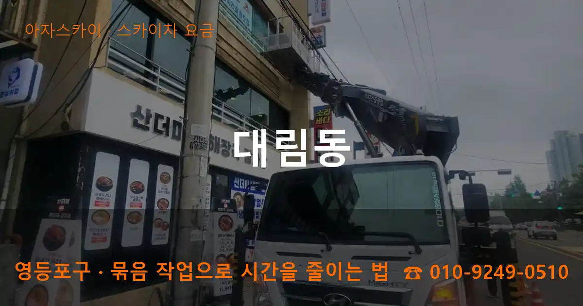 영등포구 대림동 스카이차 요금 작업