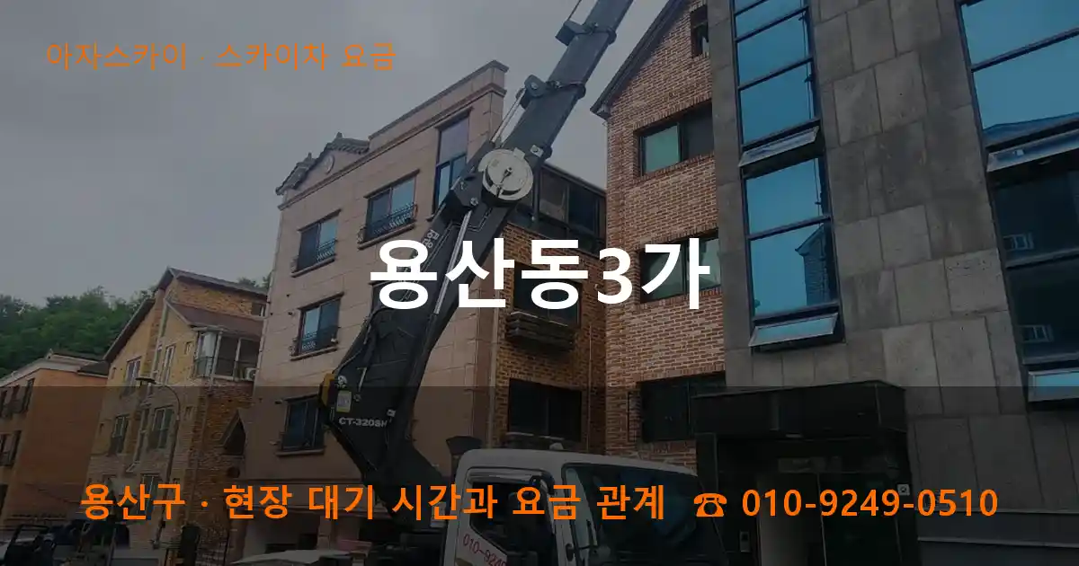 용산구 용산동3가 스카이차 요금 작업