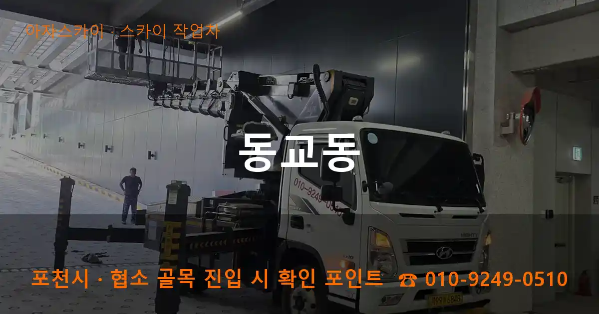 포천시 동교동 스카이 작업차 작업