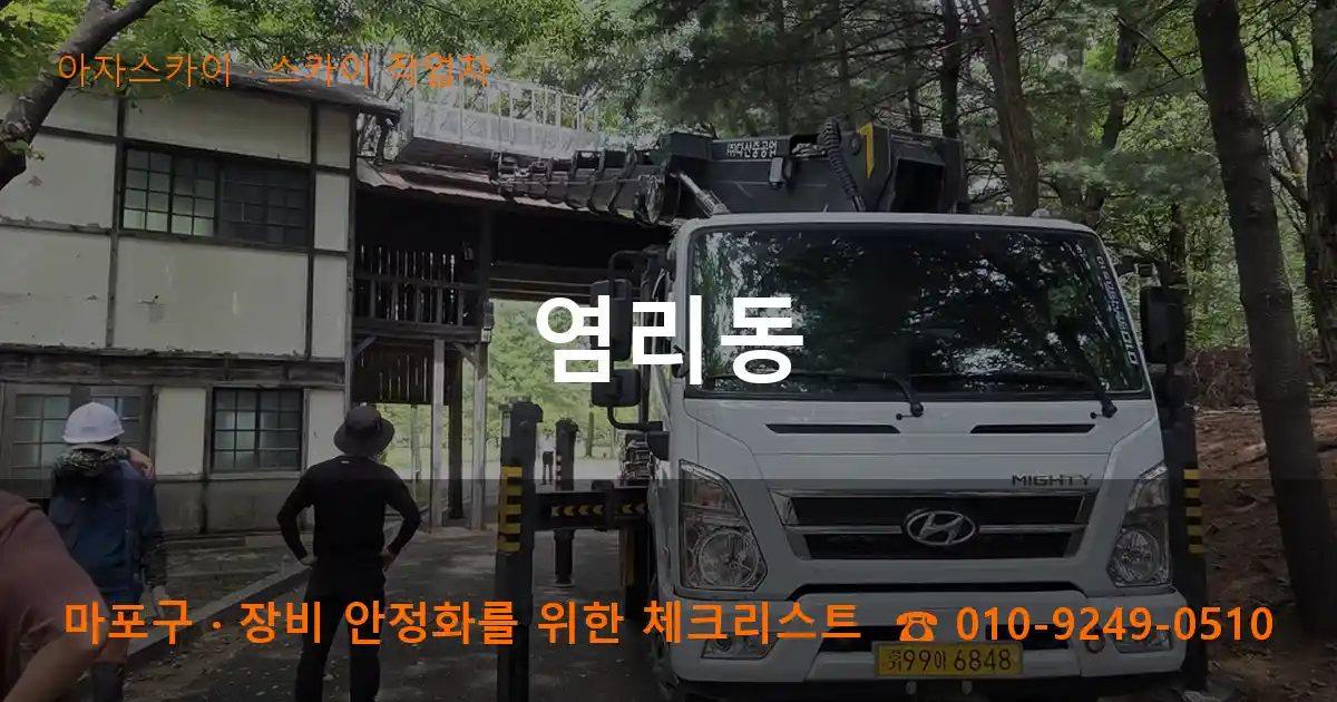 마포구 염리동 스카이 작업차 작업