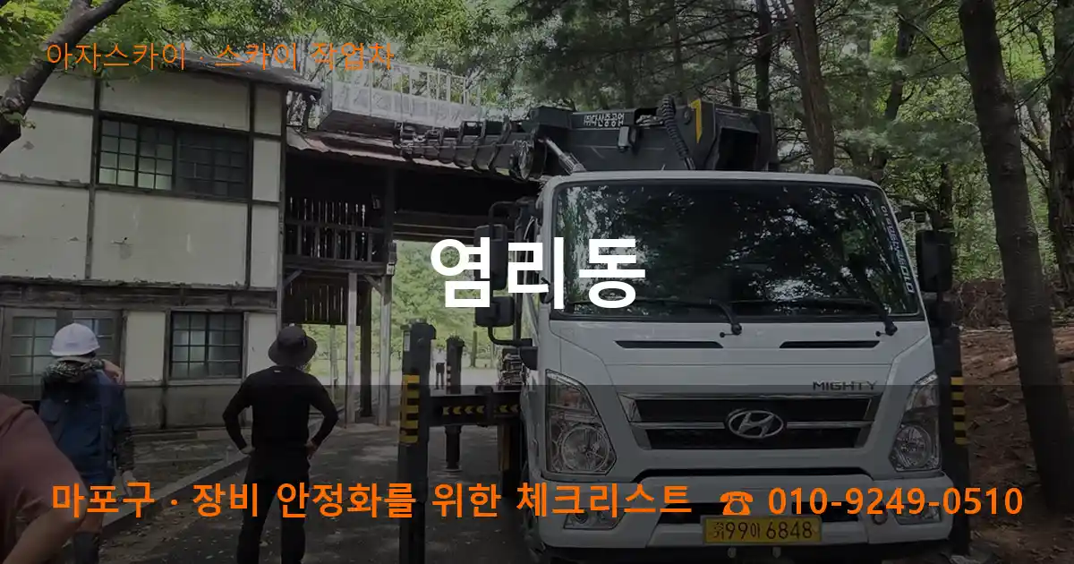 마포구 염리동 스카이 작업차 작업