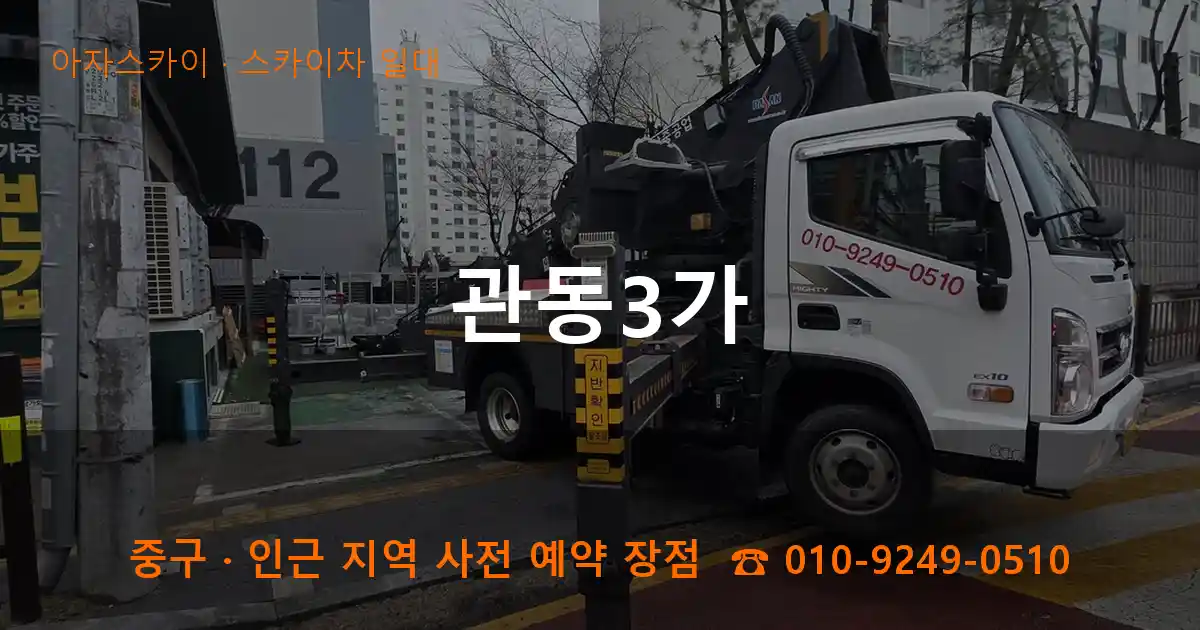 중구 관동3가 스카이차 일대 작업