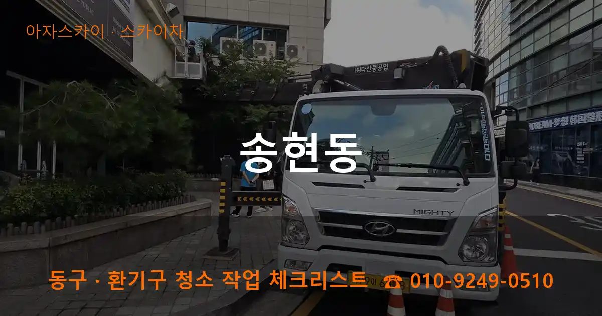 동구 송현동 스카이차 작업