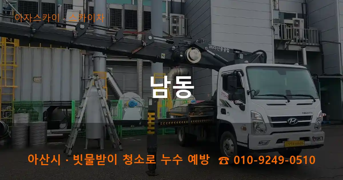 아산시 남동 스카이차 작업