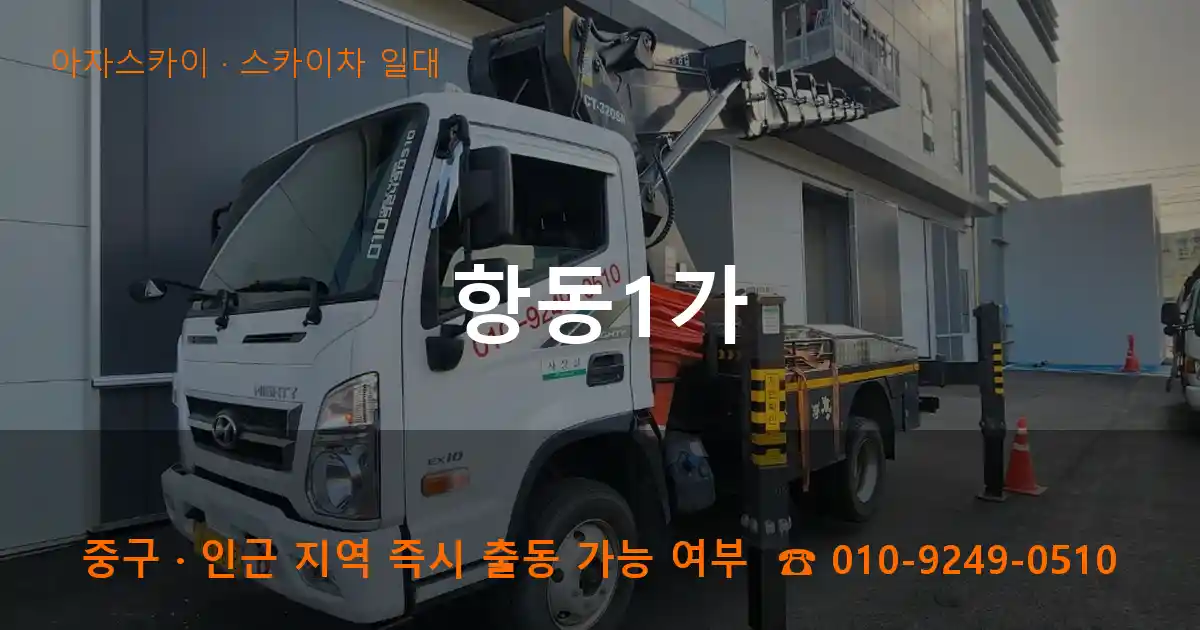 중구 항동1가 스카이차 일대 작업