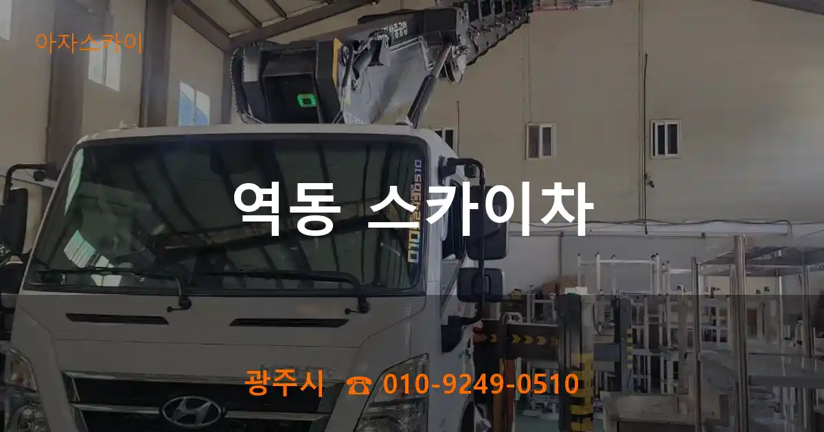 광주시 역동 스카이차