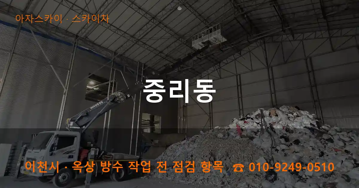 이천시 중리동 스카이차 작업