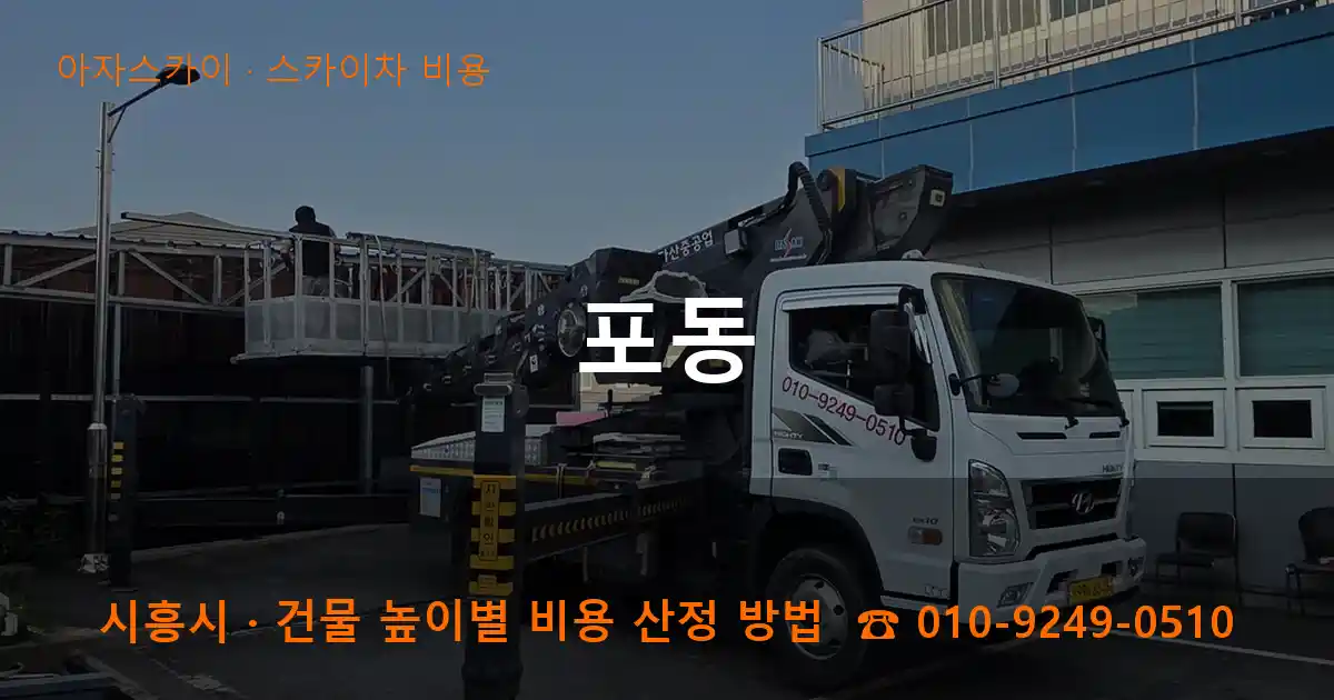 시흥시 포동 스카이차 비용 작업