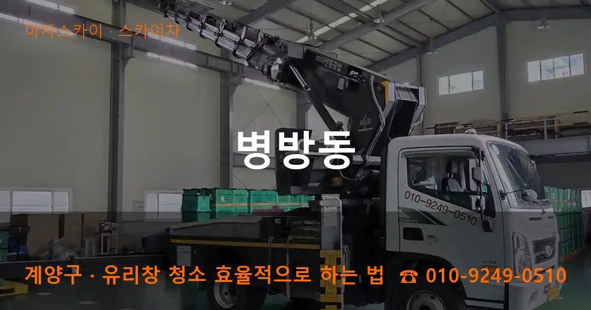 계양구 병방동 스카이차 작업