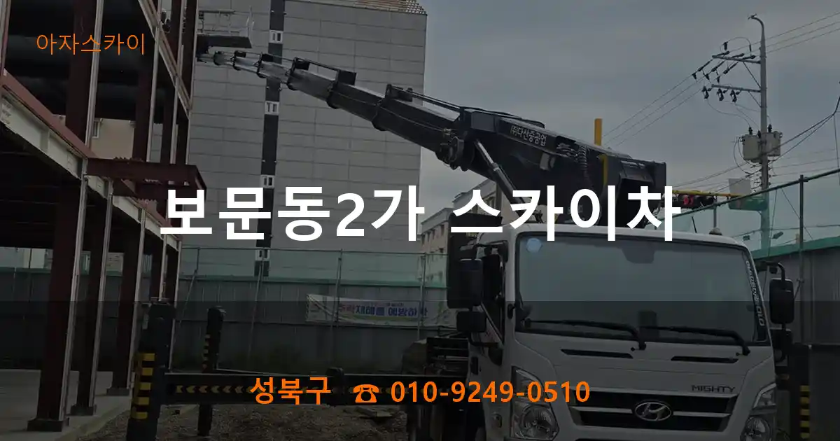 성북구 보문동2가 스카이차