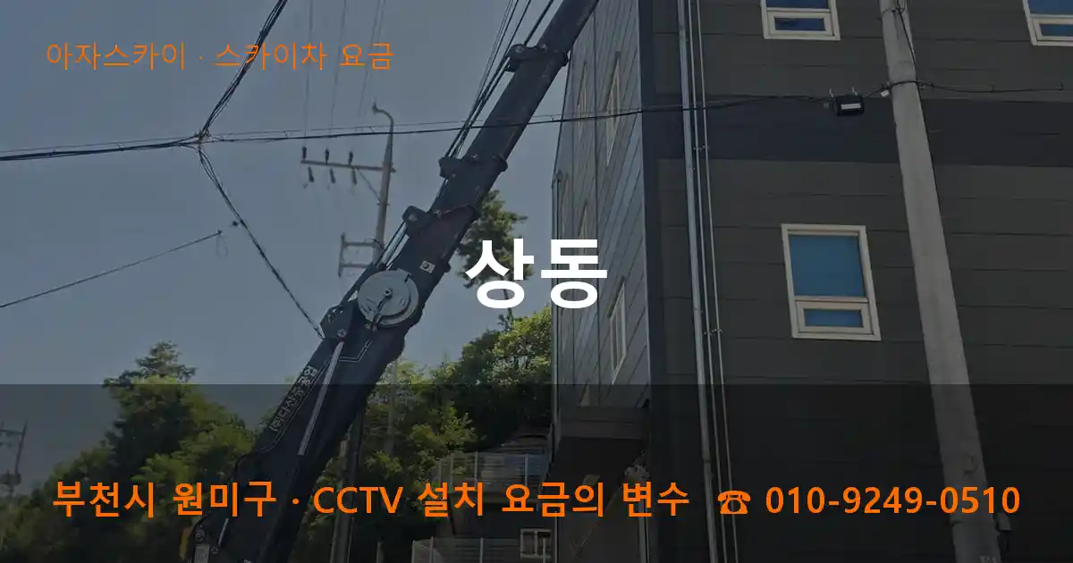부천시 원미구 상동 스카이차 요금 작업