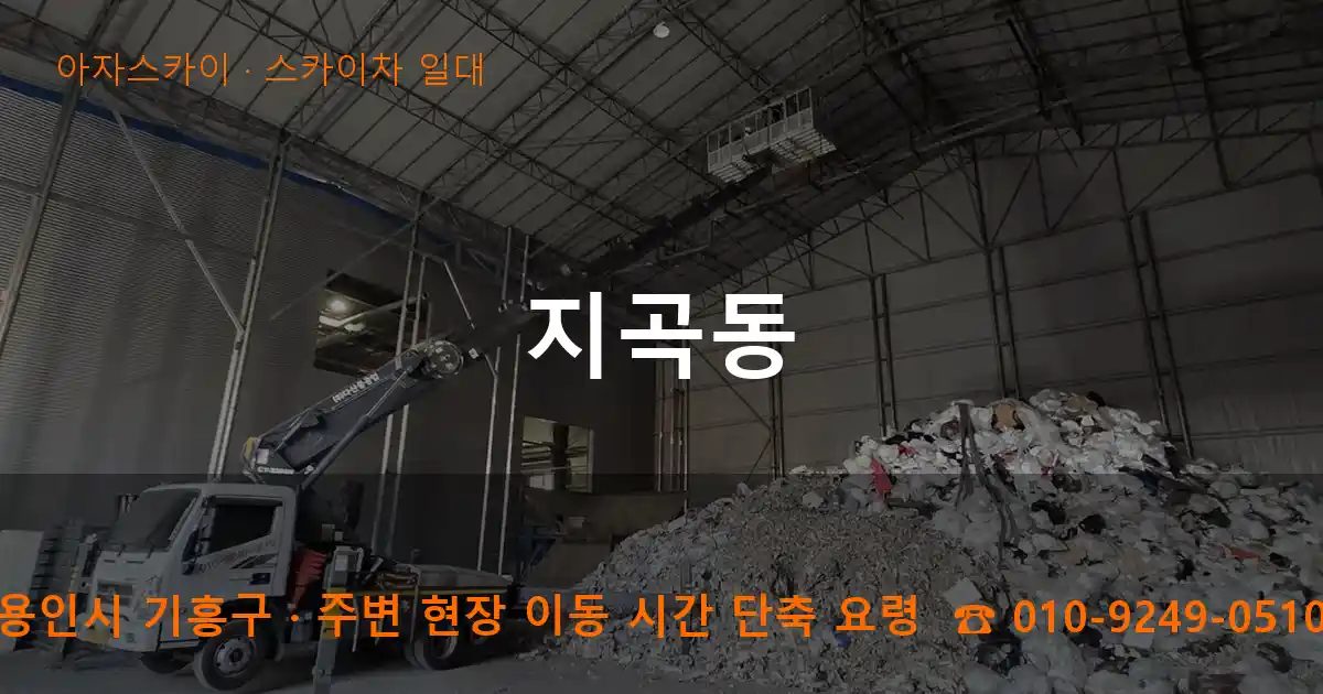 용인시 기흥구 지곡동 스카이차 출장 작업