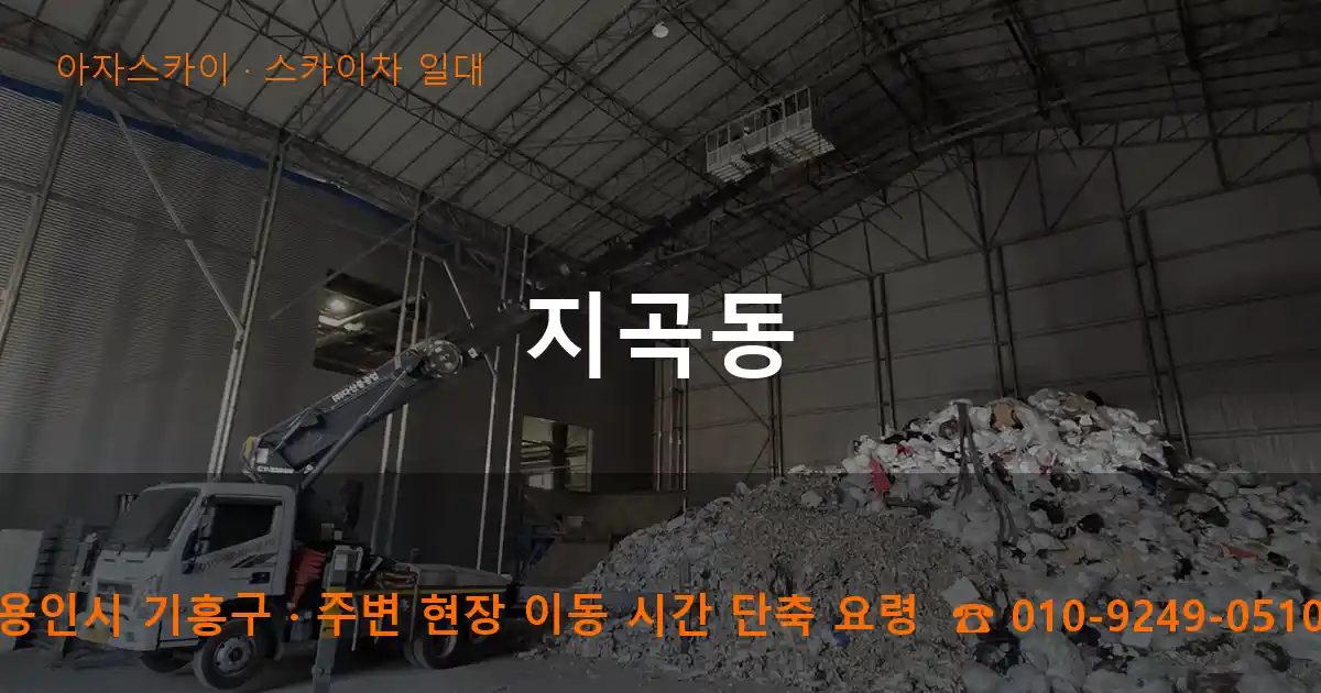 용인시 기흥구 지곡동 스카이차 일대 작업