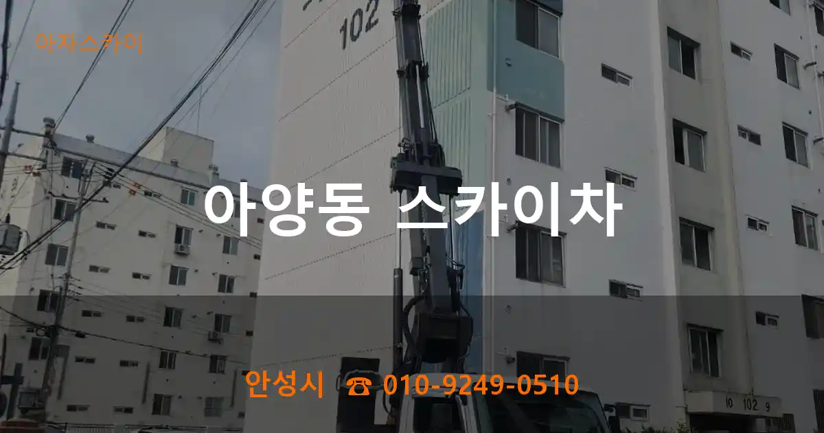 안성시 아양동 스카이차