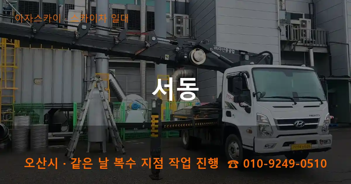 오산시 서동 스카이차 일대 작업