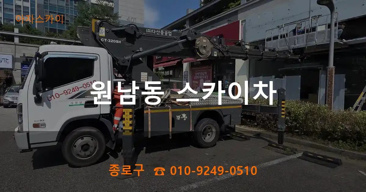 종로구 원남동 스카이차