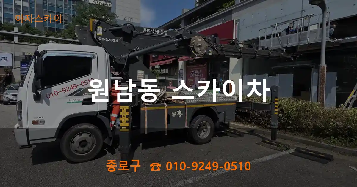 종로구 원남동 스카이차