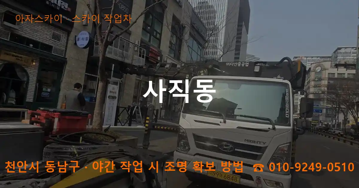 천안시 동남구 사직동 스카이 작업차 작업