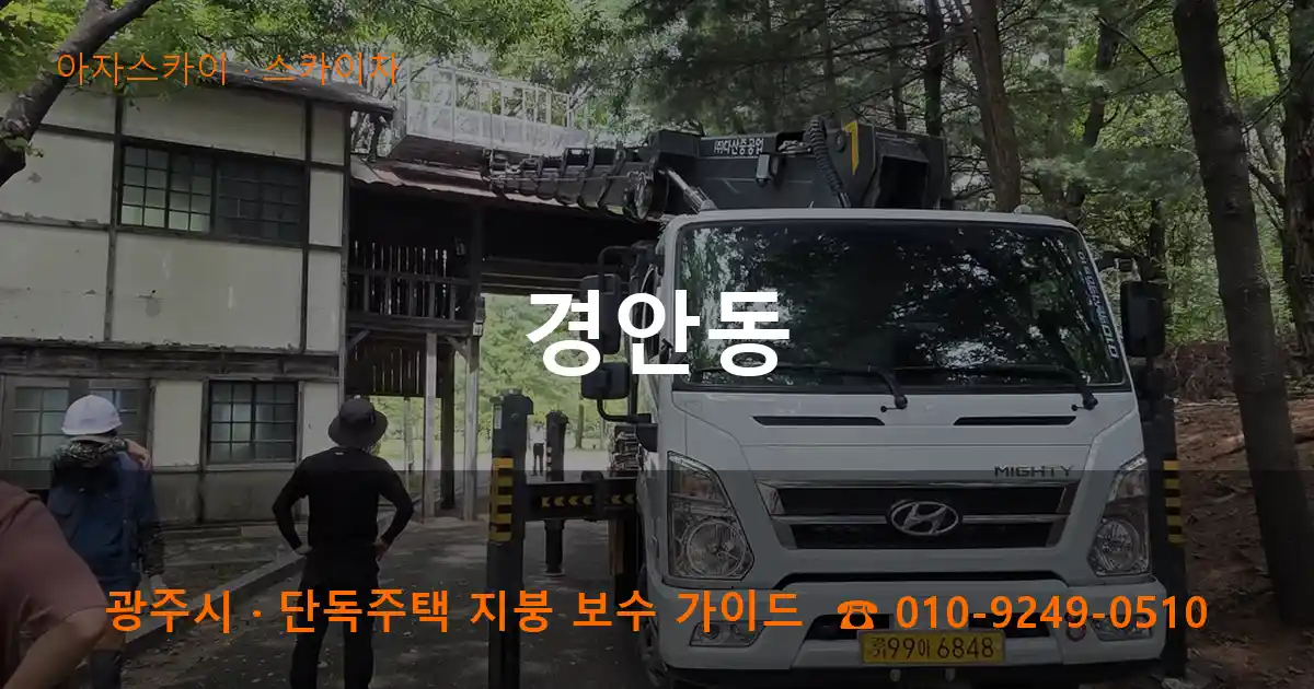 광주 경안동 스카이차 작업