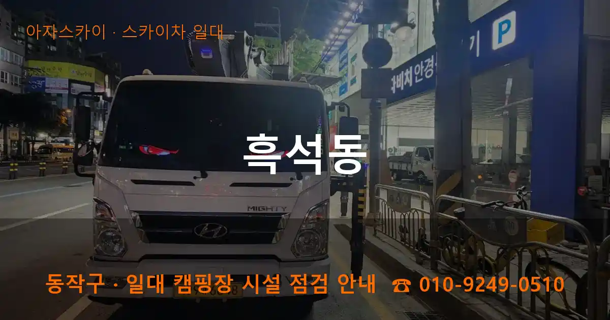 동작구 흑석동 스카이차 일대 작업