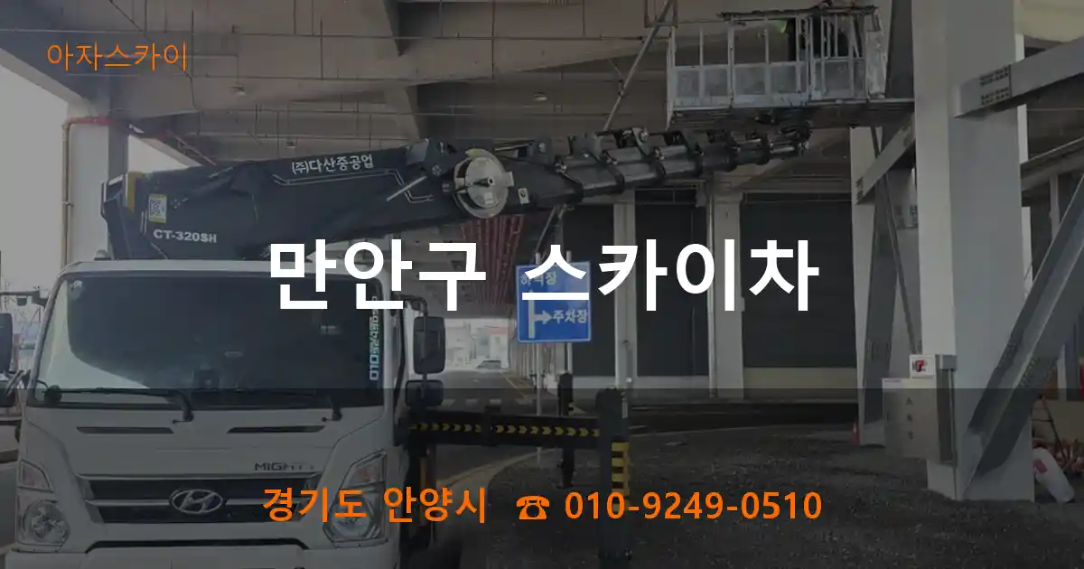 만안구 스카이차