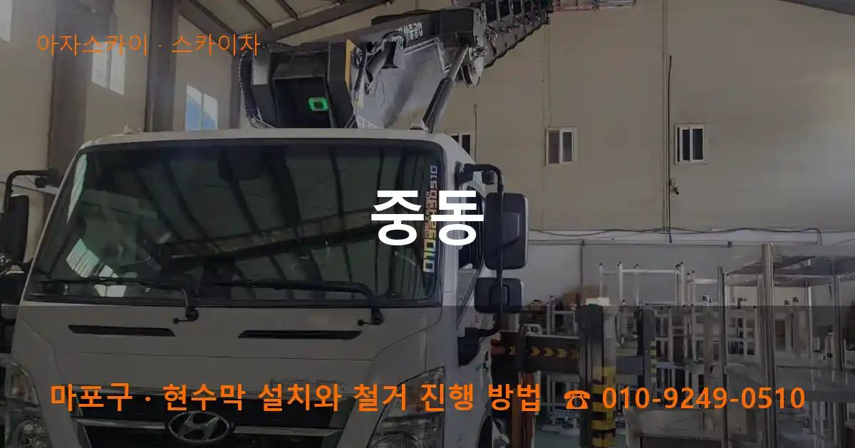 마포구 중동 스카이차 작업
