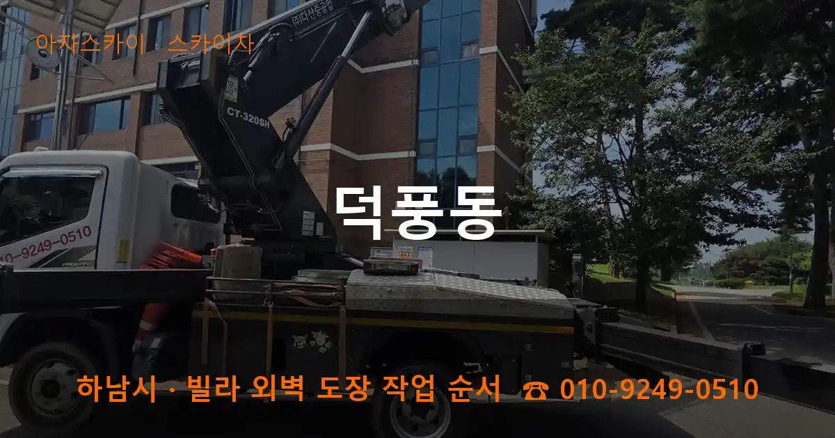 하남시 덕풍동 스카이차 작업