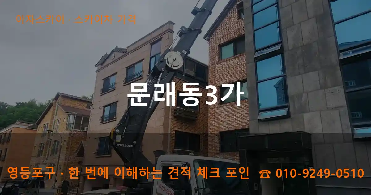 영등포구 문래동3가 스카이차 가격 작업