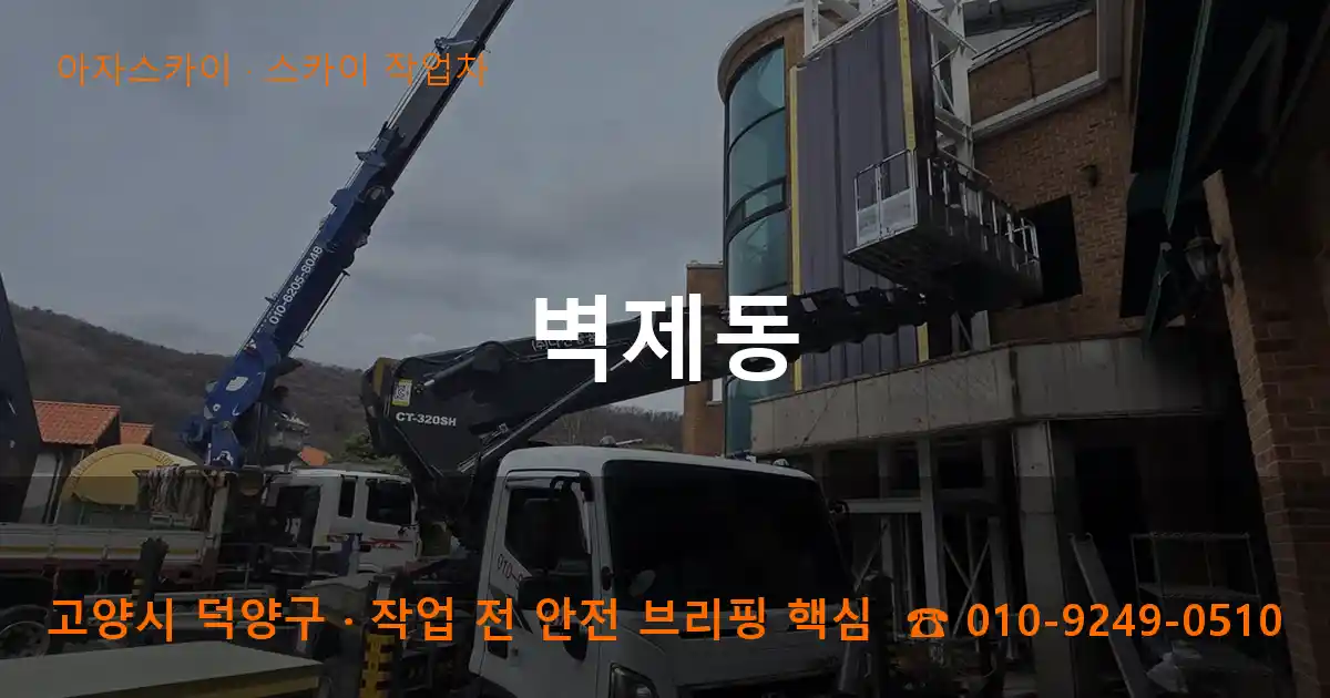 고양 덕양구 벽제동 스카이 작업차 작업