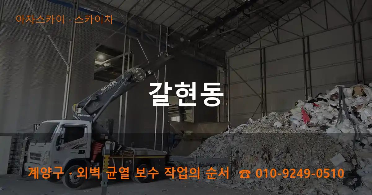 계양구 갈현동 스카이차 작업