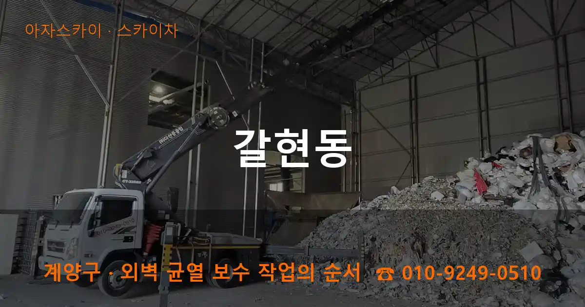 계양구 갈현동 스카이차 작업