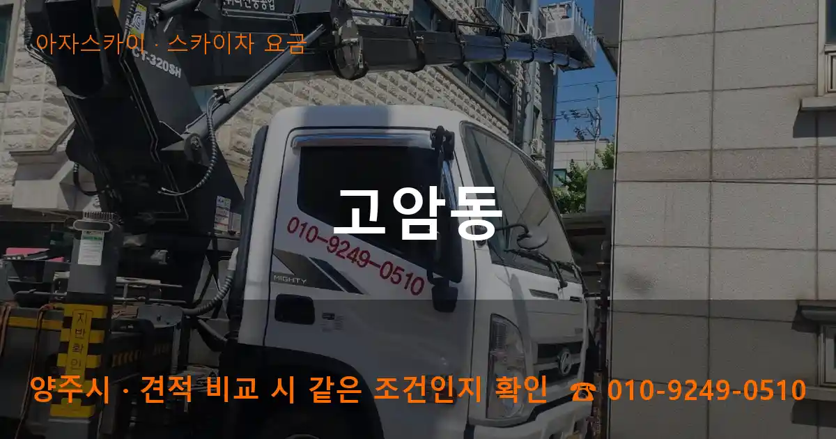 양주시 고암동 스카이차 요금 작업