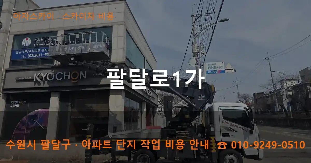 수원시 팔달구 팔달로1가 스카이차 비용 작업