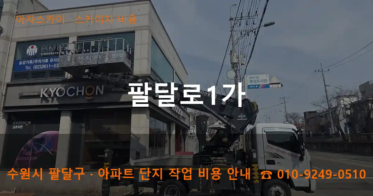 수원 팔달구 팔달로1가 스카이차 비용 작업