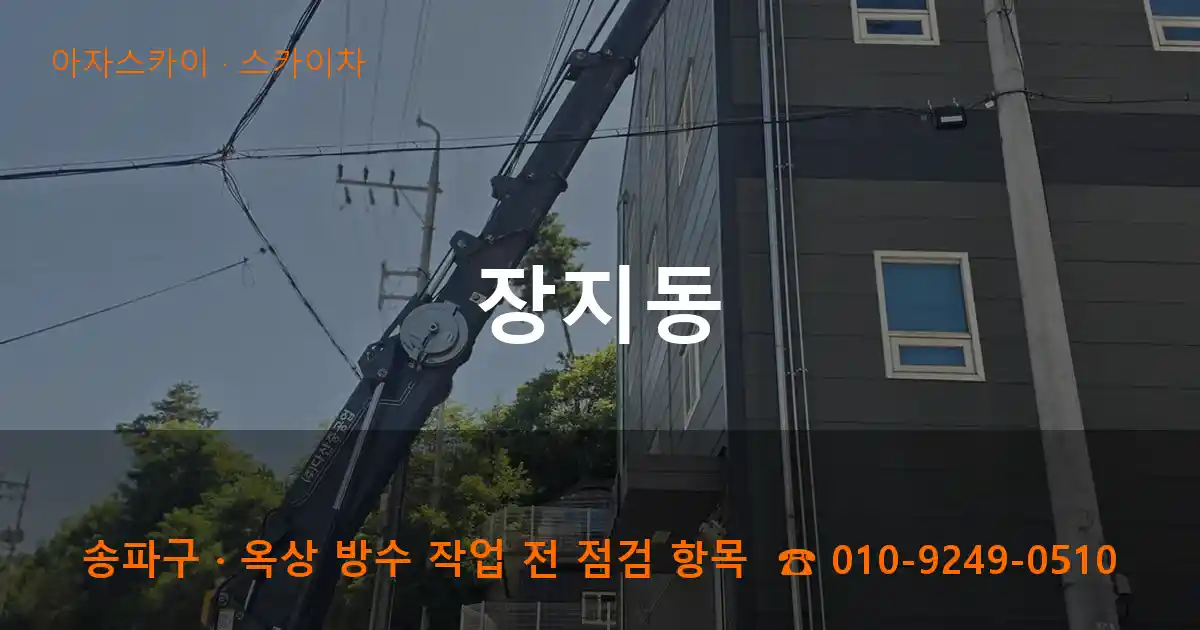 송파구 장지동 스카이차 작업