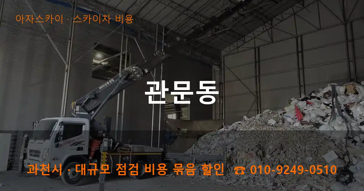 과천시 관문동 스카이차 비용 작업